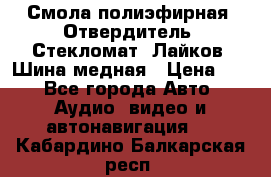 Смола полиэфирная, Отвердитель, Стекломат, Лайков, Шина медная › Цена ­ 1 - Все города Авто » Аудио, видео и автонавигация   . Кабардино-Балкарская респ.